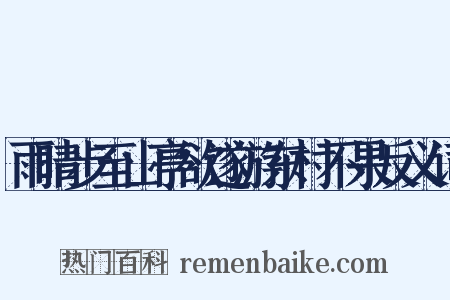 雨晴步至山亭欲遂游东村不果反义词是什么意思的图片
